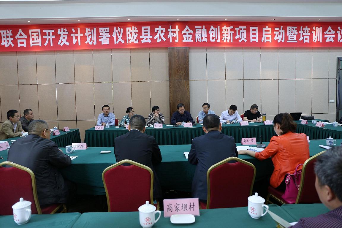 仪陇县农村金融创新实验项目正式启动